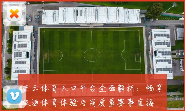 开云体育入口平台全面解析，畅享极速体育体验与高质量赛事直播
